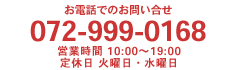 072-999-0168 営業時間10:00～19:00 定休日火曜日・水曜日